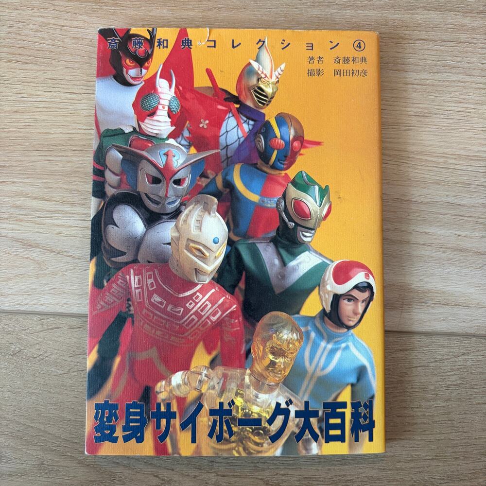 Henshin Cyborg Encyclopedia Takara Toy Photo Book Japan